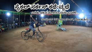 ಕಡಲ ತಟದಲ್ಲಿ ಸೈಕಲ್‌ ಸರ್ಕಸ್‌ ನೋಡೋಣ ಬನ್ನಿ / Cycle Circus in Hoode, Udupi #kannadavlogs #cyclestunt