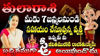 తులారాశి మీకు 7జన్మలనుండి సహాయం చేస్తూవున్న వ్య్తకి ఇప్పుడు మీ జీవితములోకి రాబోతున్నారు