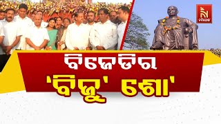 BJD's Biju Show in Jajpur | BJD Leaders Comes Together At 45-Feet Biju Patnaik's Statue Unveiling