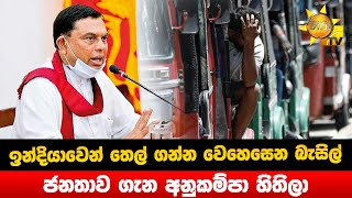 ඉන්දියාවෙන් තෙල් ගන්න වෙහෙසෙන බැසිල් - ජනතාව ගැන අනුකම්පා හිතිලා  - Hiru News