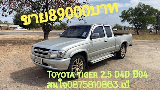 89000บาท Toyota Tiger 2.5E ปี04 รถสภาพพร้อมใช้งาน สนใจ 0875810863 เป้