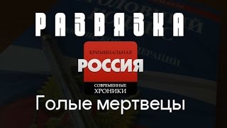 Криминальная Россия (Развязка) - \