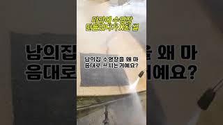 수영장 만들었다가 X된썰