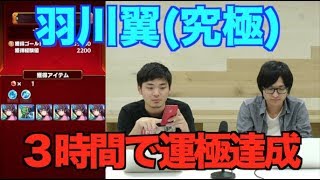 【モンスト】バッハ最強！？羽川翼(究極)を高速周回！枠2編成！【GWストライカーズ】　-GameWith