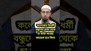 কলেজের বিধর্মী বন্ধুদের কাছ থেকে চা কফি খাওয়া জায়েজ হবে কিনা