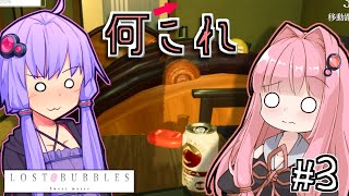 ゆかりとせっけんとあかね #3【LOST BUBBLES】