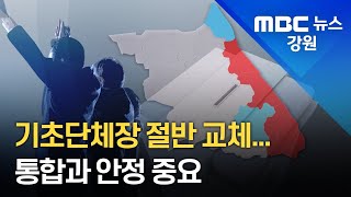 [뉴스리포트] 영동지역 시장 절반교체, 변화바람에 통합 안정 찾아야/220609