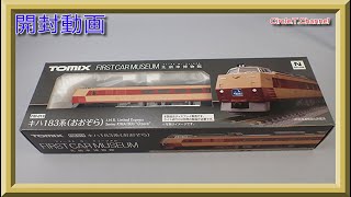 【開封動画】TOMIX FM-019 ファーストカーミュージアム キハ183-0系特急ディーゼルカー(おおぞら)【鉄道模型・Nゲージ】