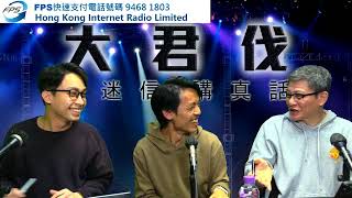 兩代少壯派反思民主黨30年方向︱大君伐-週四版 (第4節) 25年1月2日