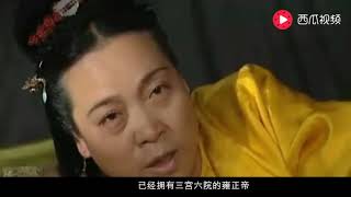 雍正坐拥后宫佳丽三千，为什么还要抢自己的弟媳妇？