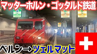 【山岳鉄道】名所ツェルマットに往く！マッターホルン・ゴッタルド鉄道乗車記