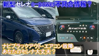 セレナe powerに不具合？あなたのエアコン大丈夫？生存確認アンケート