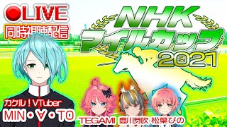 【NHKマイルカップ】G1レースラッシュ到来！！万馬券でうまぴょい×２【VTuber MIN・∀・TO】【回収率183.4％】