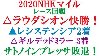 NHKマイルカップ 2020 回顧  ラウダシオン快勝！レシステンシア2着。【競馬予想】