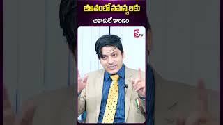 జీవితంలో సమస్యలకు..#mvnkasyap #motivationalvideo #viralvideo #ytshorts #sumantv