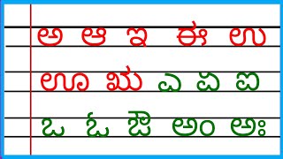 Kannada Swaragalu| Kannada Varnamale| Kannada learning| Kannada alphabet| Kannada alphabets|ವರ್ಣಮಾಲೆ