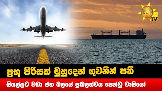 ප්‍රභූ පිරිසක් මුහුදෙන් ගුවනින් පනී - සියල්ලට වඩා ජන බලයේ ප්‍රබලත්වය පෙන්වූ වැසියෝ - Hiru News