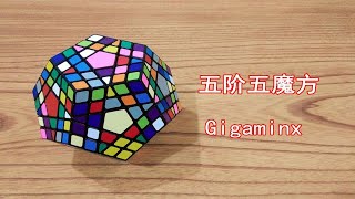 【震我一下魔方宅】五阶五魔方(Gigaminx)还原教程