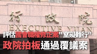 評估國會職權修正案＂窒礙難行＂  政院拍板通過覆議案【央廣新聞】