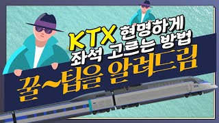 Ideal Seats on the KTX [1분 레일테크] 특별화_KTX 명당 좌석을 알아보자