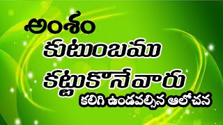 అంశం:కుటుంబము కట్టుకొనేవారు తీసుకోవాల్సిన జాగర్తలు.ప్రసంగించినవారు :g. రమేష్, గారు