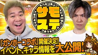 【サモステ】『ガンホーコラボ』開催決定！イベント、キャラ情報を大公開！