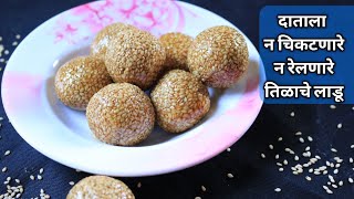 या खास ट्रिकने हात न भाजता बनवा खुसखुशीत तिळाचे लाडू | Tilache ladoo | Tilgul recipe