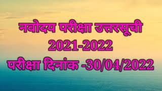 नवोदय परीक्षा 2022 संभाव्य उत्तर सूची|   navoday uttar suchi 2022 |anwser key navodaya exam 2022