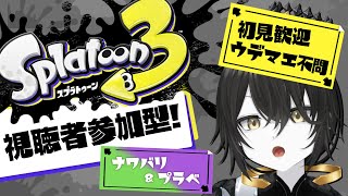 【視聴者参加型】《ウデマエ不問》今日も今日とてプラベで練習練習！Withなまこくん（クラブラチンパンジー）【スプラ3】【スプラトゥーン3】【Vtuber】