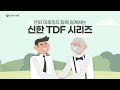 신한자산운용 신한 tdf 시리즈 소개 영상