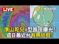 🔴Live／「準山陀兒」有無颱風假？V型路徑曝光「不排除發海陸警」！下周「這幾日」最近台 @newsebc