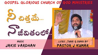 నీ చిత్తమే నా జీవితంలో || NE CHITHAMEY || Pastor J Kumar || Latest Telugu Christian Song 2023