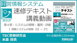 p240-246b　第４章 Ⅰ 情報システムの開発 【5】~【7】（中小企業診断士2024年版速修テキスト）