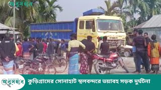 কুড়িগ্রামের সোনাহাট স্থলবন্দরে ভয়াবহ সড়ক দুর্ঘটনা | Kurigram News | Road Accident | Anusandhan News