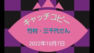 竹村と三千代さんのキャッチコピー