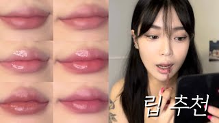 찐으로 매일 바르는 나의 뻬이보릿 립들💋 | 7가지 최애 립 추천🤗