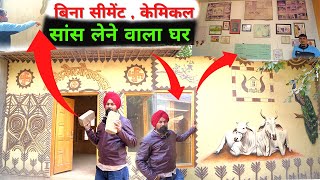 ना सीमेंट लगे ना पानी दुनिया के सबसे सस्ते घर Amazing house with cow dung in haryana india