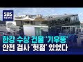 한강 수상 건물 '기우뚱'…'사각지대' 있었다 / SBS