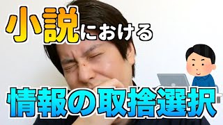 【小説創作論】小説における情報の取捨選択について