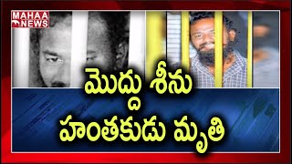 Moddu Seenu Incident Accused Om Prakash Passed Away With Kidney Failure | MAHAA NEWS