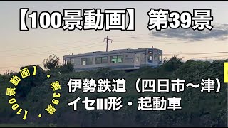 [100 views video] (39th view) Ise Railway, 1-car train (single train) \