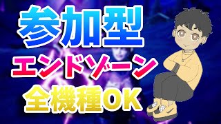 【フォートナイトライブ】エンドゾーン参加型｜練習したい！ #エンドゾーン