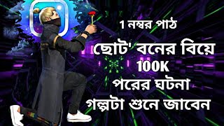 ছোট বোনের বিয়ের পরের ঘটনা।#Kishori​#pushpa2 #freefire  #LoveSong​ #FeelTheLove​ #romang​ #khadaan​