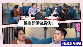 【Mean傾 第二季】盧覓雪 x 梁栢堅 #做編劇有幾苦 編劇即係做馬伕？ | Yahoo Hong Kong