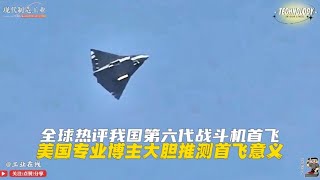 新一代军备竞赛来临！中共第6代战斗机首飞，是真的还是假的？中方为什么那么惊喜？美方为什么那么颓废？#军事 #军事爆料  #台湾 #习近平