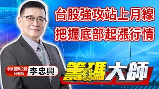 中視【籌碼大師】20211019 #李忠興：台股強攻站上月線 把握底部起漲行情 #中視 #中視 新聞 #籌碼大師 #股市看中視