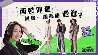 《服唔伏》西裝外套怎麼搭？嚴選5套可鹽可甜的最強穿搭！