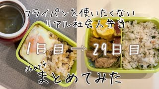 【弁当29日分】フライパンを使いたくないリアル社会人弁当🍙成長過程まとめてみた