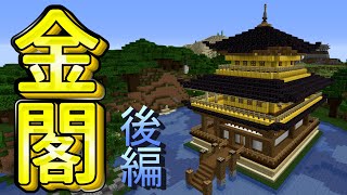 【マイクラ】金閣寺の作り方！贅沢な和風建築で優雅に雅に！【後編】