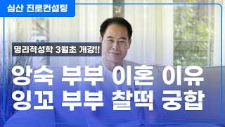 앙숙 부부 이혼 이유 VS 잉꼬 부부 찰떡 궁합